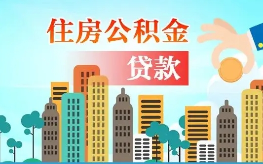 孝感兰州提取住房公积金（兰州提取住房公积金需要什么材料）